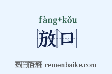 放口是什么意思的图片